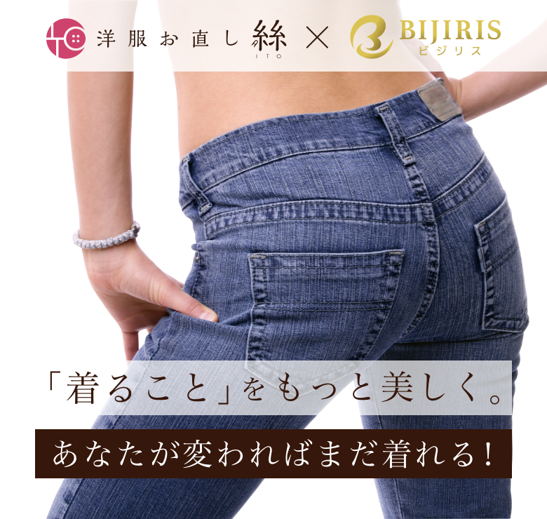 洋服お直し絲×BIJIRIS「骨盤底筋トレーニングチェア」。着ることをもっと美しく。