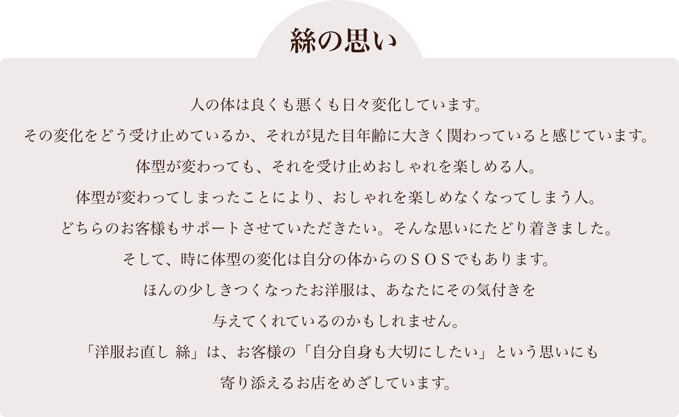 絲の思い「洋服お直し絲」は、お客様の「自分自身も大切にしたい」という思いにも寄り添えるお店をめざしています。