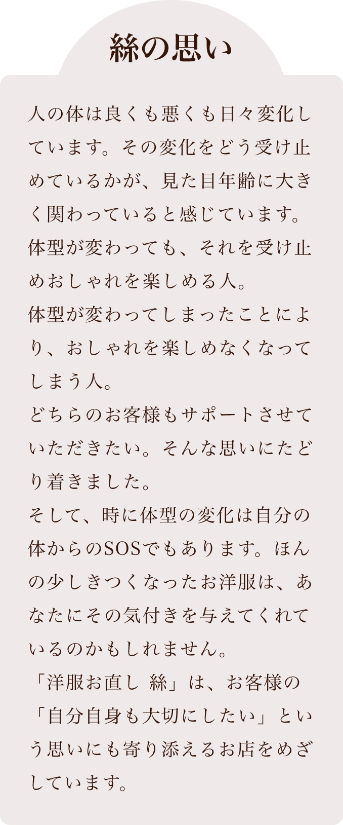 絲の思い「洋服お直し絲」は、お客様の「自分自身も大切にしたい」という思いにも寄り添えるお店をめざしています。