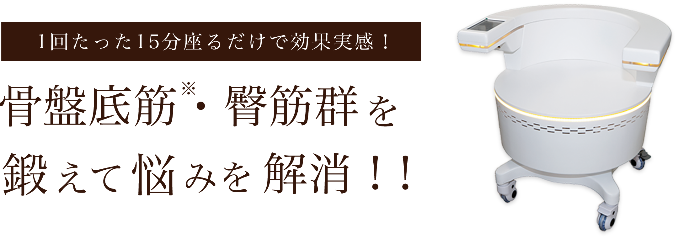 骨盤底筋・臀筋群を鍛えて悩みを解消！