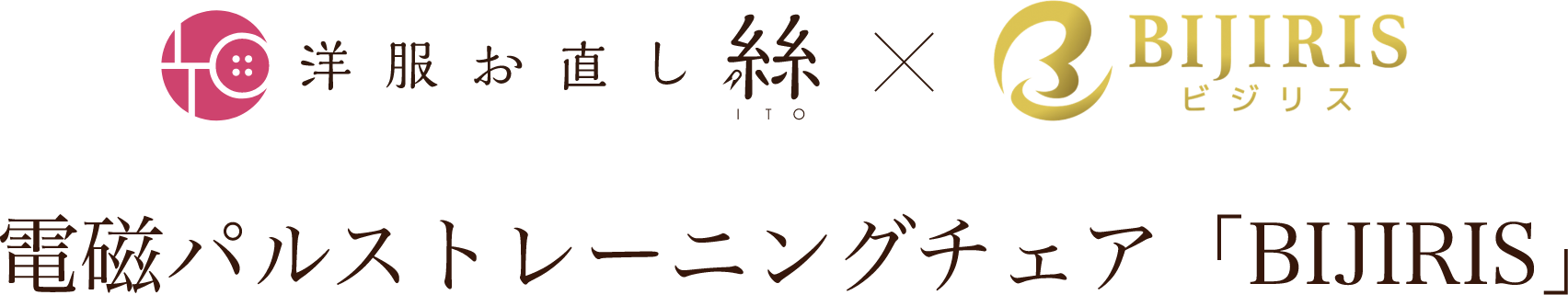 洋服お直し絲×BIJIRIS「電磁パルストレーニングチェア」