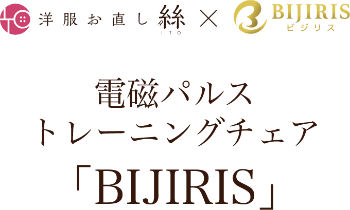 洋服お直し絲×BIJIRIS「電磁パルストレーニングチェア」