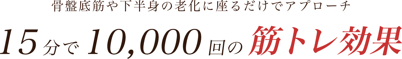 20分で10000万回の筋トレ効果