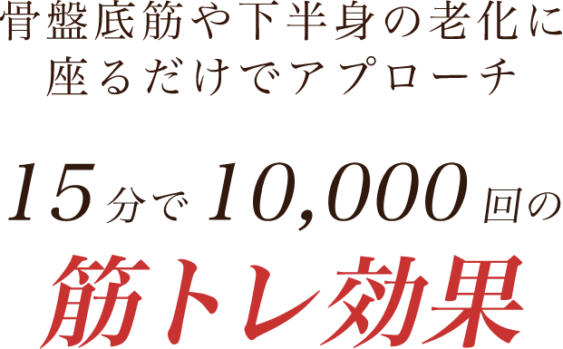 20分で10000万回の筋トレ効果