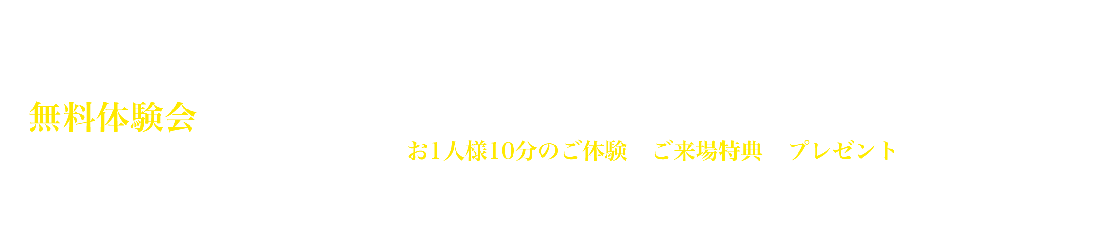 無料体験会のお知らせ