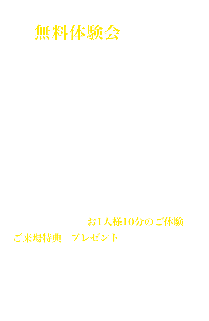 無料体験会のお知らせ