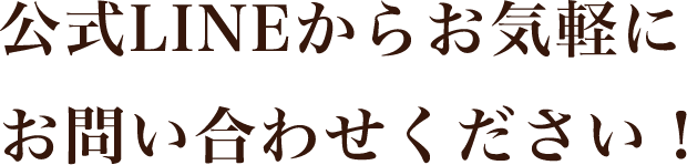 公式LINEからお気軽にお問い合わせください